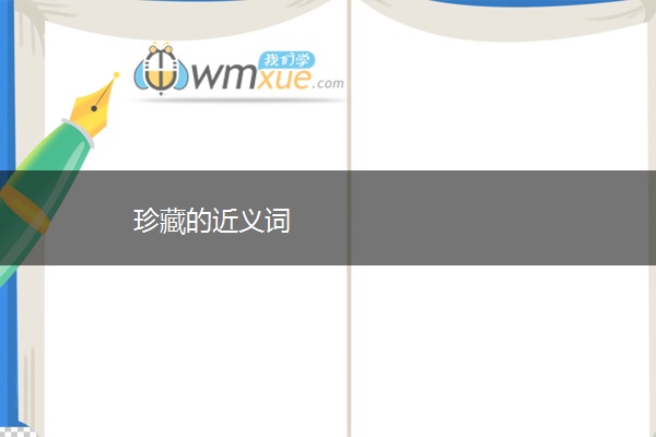 珍藏的近义词