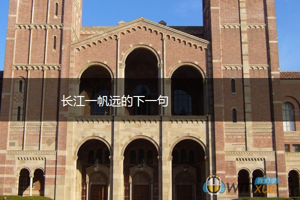长江一帆远的下一句