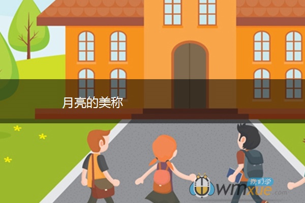月亮的美称