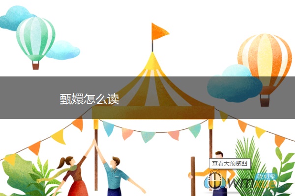 甄嬛怎么读