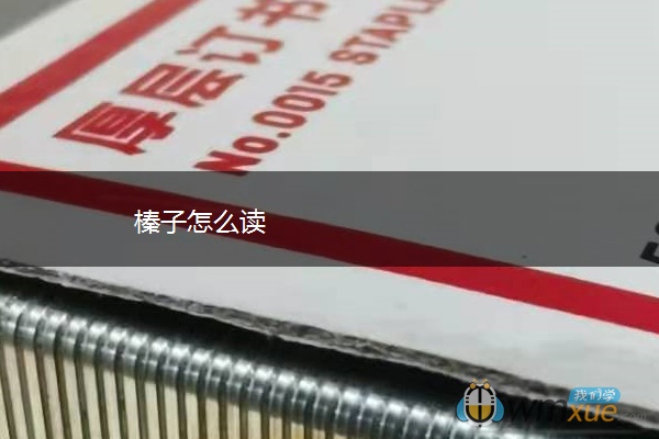 榛子怎么读