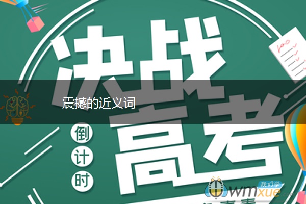震撼的近义词