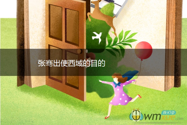 张骞出使西域的目的