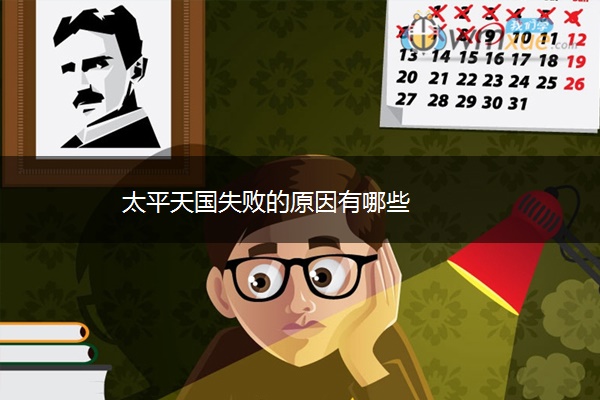 太平天国失败的原因有哪些