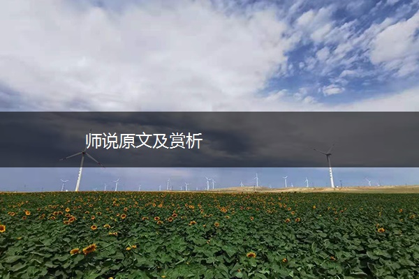 师说原文及赏析