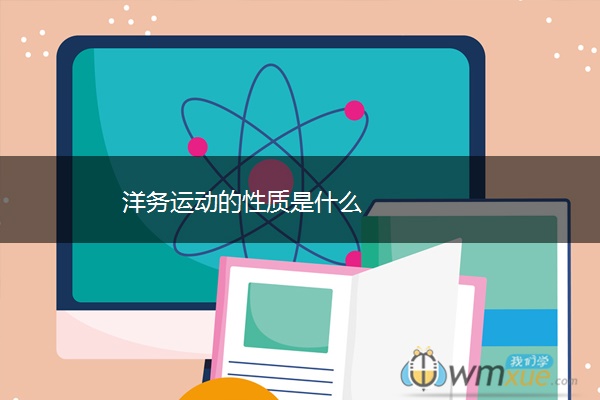 洋务运动的性质是什么