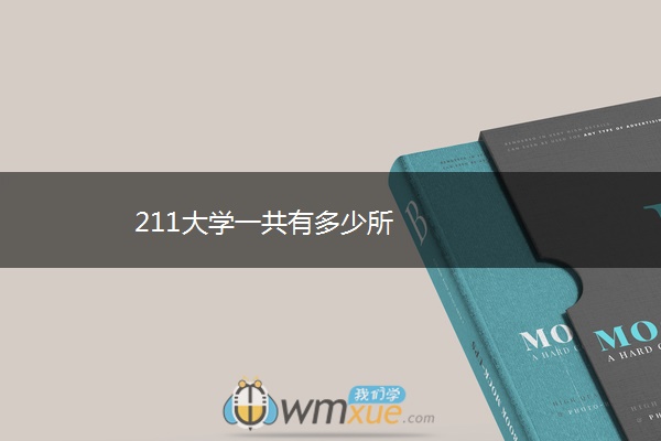 211大学一共有多少所