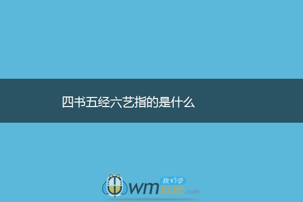 四书五经六艺指的是什么