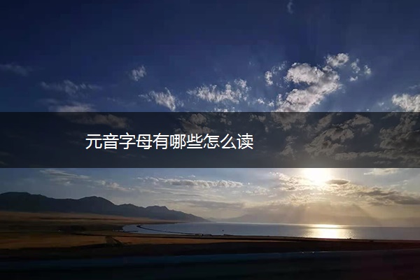 元音字母有哪些怎么读