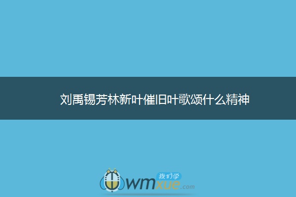 刘禹锡芳林新叶催旧叶歌颂什么精神