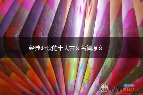 经典必读的十大古文名篇原文