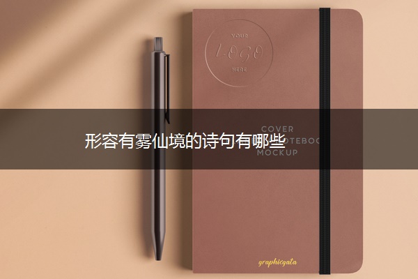 形容有雾仙境的诗句有哪些
