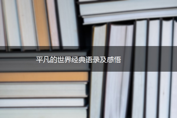 平凡的世界经典语录及感悟