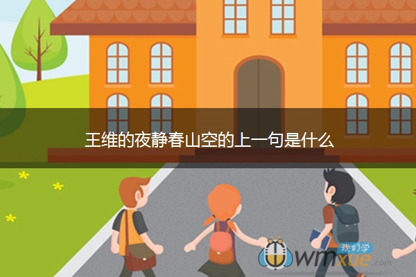 王维的夜静春山空的上一句是什么