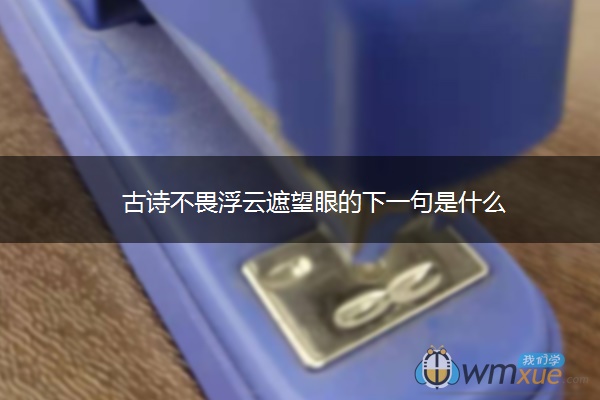 古诗不畏浮云遮望眼的下一句是什么