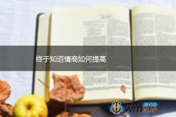 终于知道情商如何提高