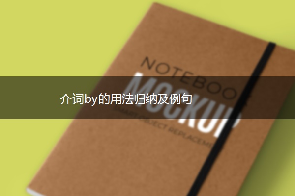 介词by的用法归纳及例句
