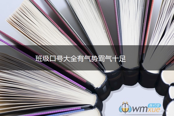班级口号大全有气势霸气十足