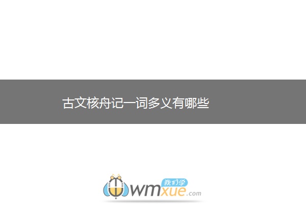 古文核舟记一词多义有哪些