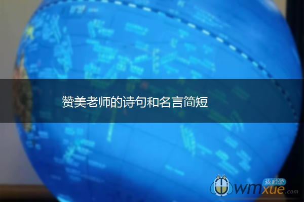 赞美老师的诗句和名言简短