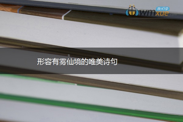 形容有雾仙境的唯美诗句