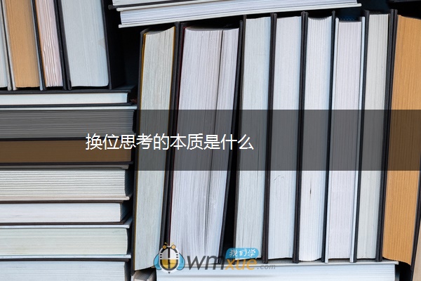换位思考的本质是什么