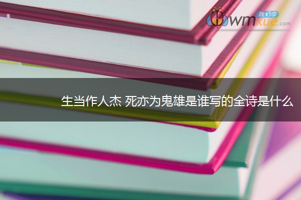 生当作人杰 死亦为鬼雄是谁写的全诗是什么