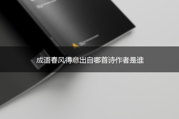 成语春风得意出自哪首诗作者是谁