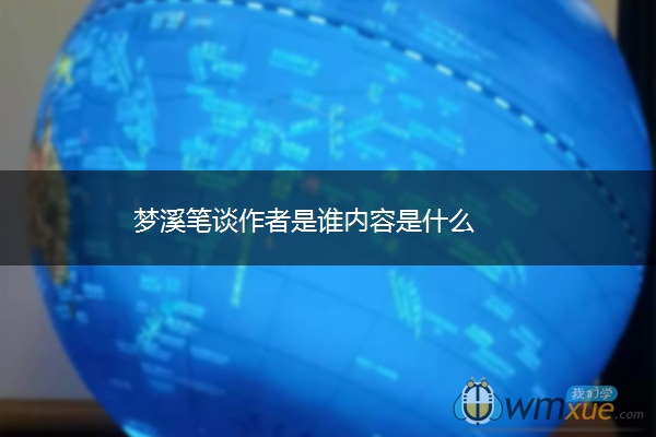 梦溪笔谈作者是谁内容是什么