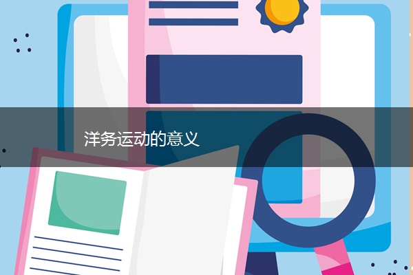 洋务运动的意义