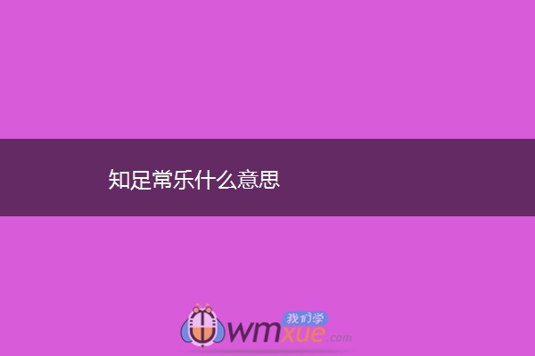 知足常乐什么意思