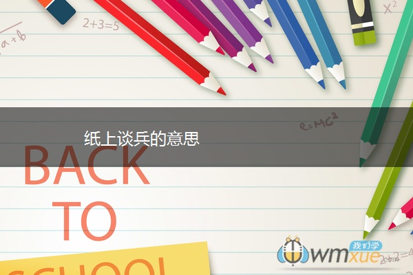 纸上谈兵的意思
