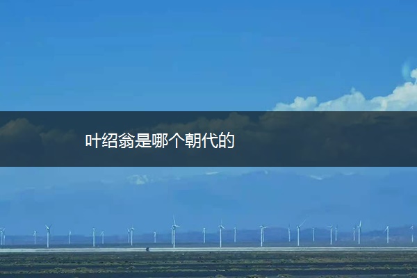 叶绍翁是哪个朝代的