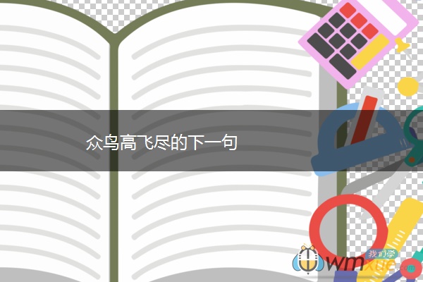 众鸟高飞尽的下一句
