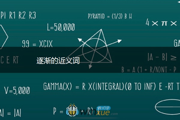 逐渐的近义词