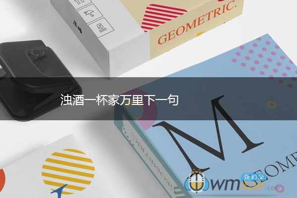 浊酒一杯家万里下一句