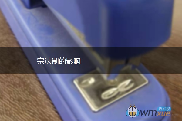 宗法制的影响
