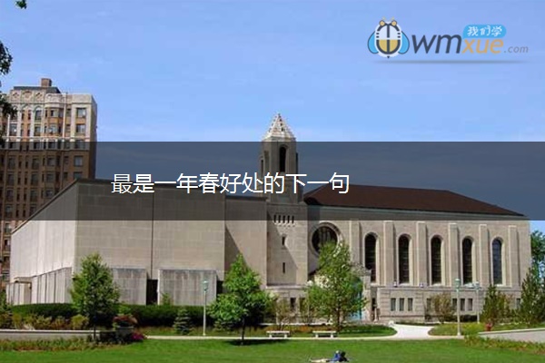 最是一年春好处的下一句