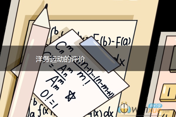 洋务运动的评价