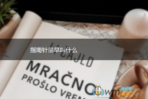 指南针最早叫什么