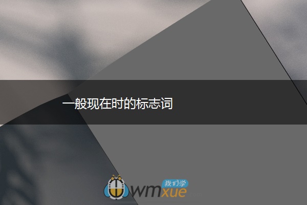 一般现在时的标志词