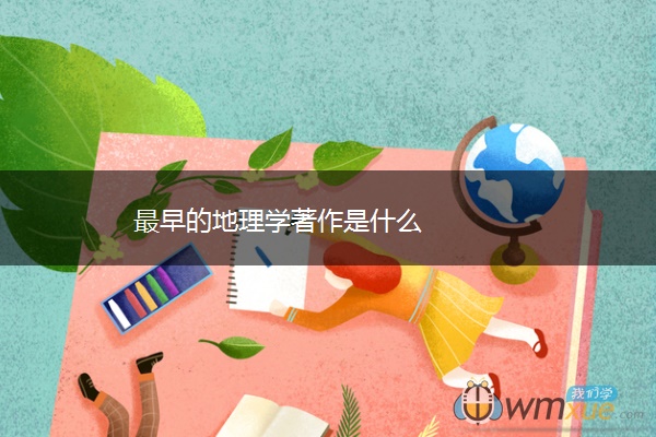 最早的地理学著作是什么