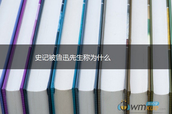 史记被鲁迅先生称为什么