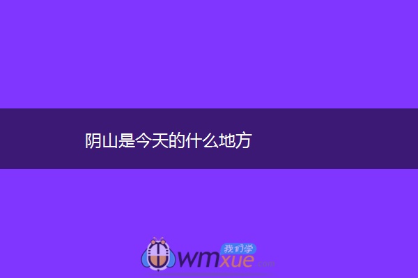 阴山是今天的什么地方