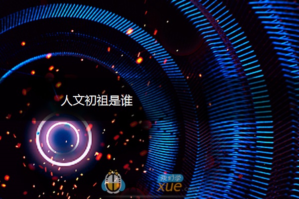 人文初祖是谁