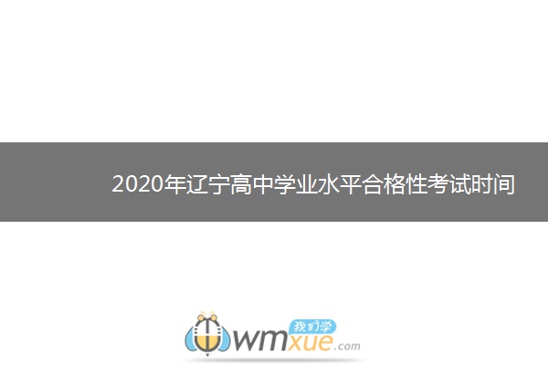 2020年辽宁高中学业水平合格性考试时间