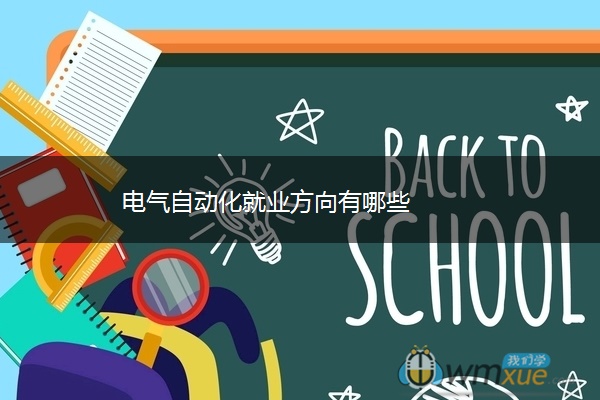 电气自动化就业方向有哪些