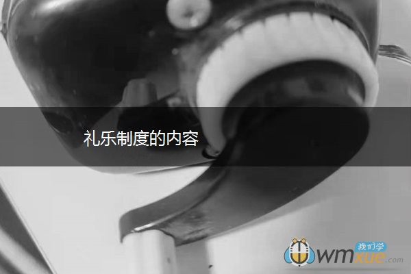礼乐制度的内容