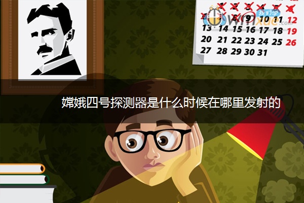 嫦娥四号探测器是什么时候在哪里发射的