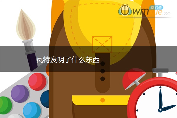瓦特发明了什么东西